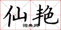 丁谦仙艳楷书怎么写