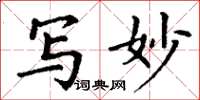 丁谦写妙楷书怎么写