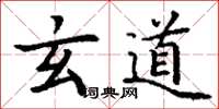 丁谦玄道楷书怎么写