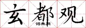丁谦玄都观楷书怎么写