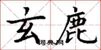 丁谦玄鹿楷书怎么写