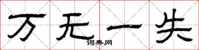 曾庆福万无一失隶书怎么写