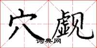 丁谦穴觑楷书怎么写
