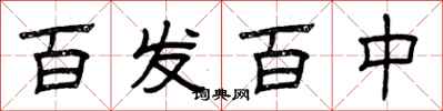 曾庆福百发百中隶书怎么写