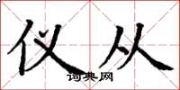 丁谦仪从楷书怎么写