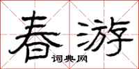 曾庆福春游隶书怎么写