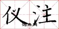 丁谦仪注楷书怎么写