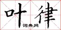 丁谦叶律楷书怎么写