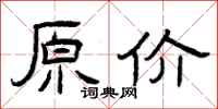 曾庆福原价隶书怎么写