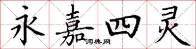 丁谦永嘉四灵楷书怎么写