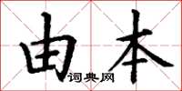 丁谦由本楷书怎么写