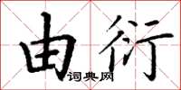 丁谦由衍楷书怎么写