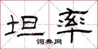 曾庆福坦率隶书怎么写