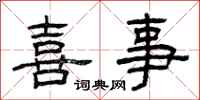 曾庆福喜事隶书怎么写
