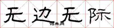 曾庆福无边无际隶书怎么写