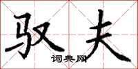 丁谦驭夫楷书怎么写