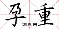 丁谦孕重楷书怎么写