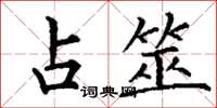 丁谦占筮楷书怎么写