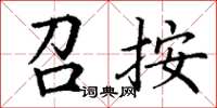 丁谦召按楷书怎么写