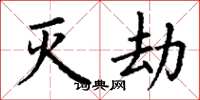 丁谦灭劫楷书怎么写