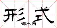 曾庆福形式隶书怎么写