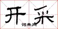曾庆福开采隶书怎么写
