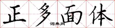 丁谦正多面体楷书怎么写