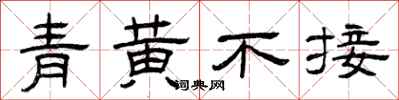 曾庆福青黄不接隶书怎么写