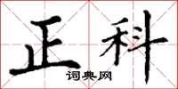 丁谦正科楷书怎么写