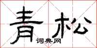 曾庆福青松隶书怎么写