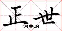 丁谦正世楷书怎么写