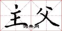 丁谦主父楷书怎么写
