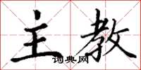 丁谦主教楷书怎么写