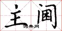 丁谦主阃楷书怎么写