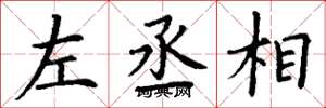 丁谦左丞相楷书怎么写