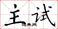 丁谦主试楷书怎么写