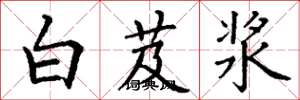 丁谦白芨浆楷书怎么写
