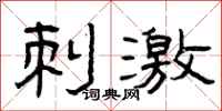 曾庆福刺激隶书怎么写
