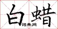 丁谦白蜡楷书怎么写