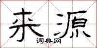 曾庆福来源隶书怎么写