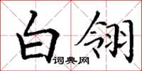 丁谦白翎楷书怎么写