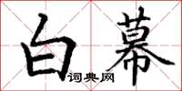 丁谦白幕楷书怎么写