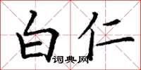 丁谦白仁楷书怎么写