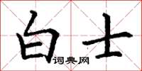 丁谦白士楷书怎么写