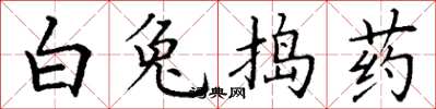 丁谦白兔捣药楷书怎么写