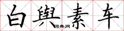 丁谦白舆素车楷书怎么写