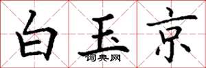 丁谦白玉京楷书怎么写