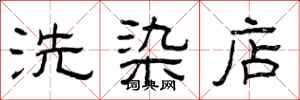 曾庆福洗染店隶书怎么写