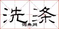 曾庆福洗涤隶书怎么写