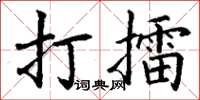 丁谦打擂楷书怎么写